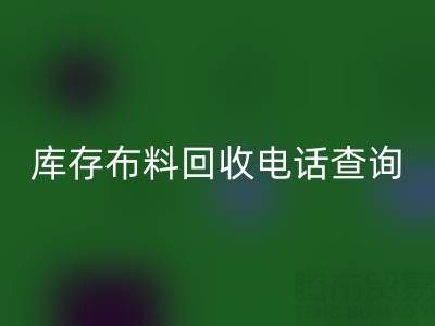 3分钟掌握布料mk网页版电话查询技巧！高效沟通+避坑指南