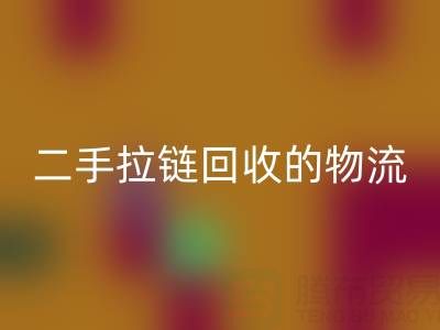 循环经济新蓝海：二手拉链mk网页版的物流与仓储高效管理策略