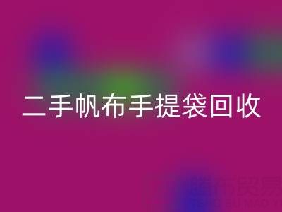 二手帆布手提袋mk网页版：环保与价值的双赢之路