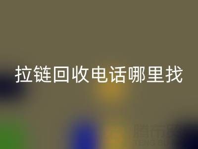 拉链mk网页版电话哪里找？这篇指南告诉你！ 