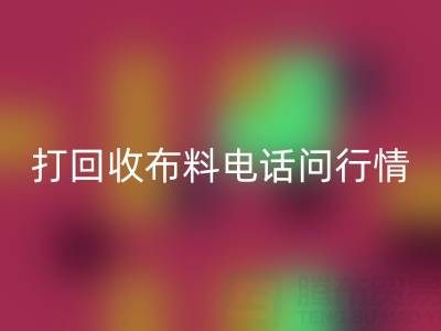 打mk网页版布料电话前，你需要知道的几件事