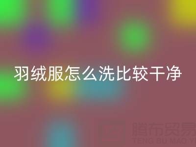 羽绒服怎么洗比较干净？这些诀窍让你的羽绒服焕然一新