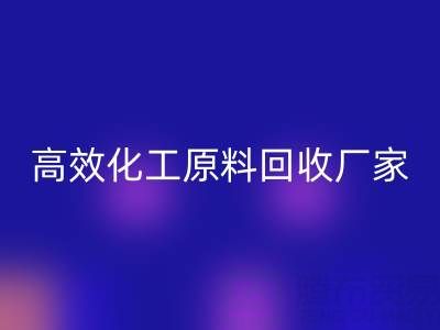 高效化工原料mk网页版：油墨厂与日化厂的绿色解决方案