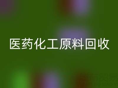 医药化工原料mk网页版：环保与资源再利用的双赢之道