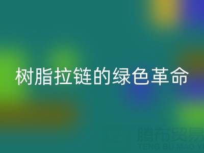 树脂拉链的绿色革命：mk网页版与新材料研发的闭环共生