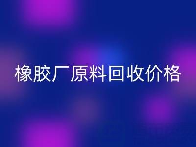 橡胶厂原料mk网页版：价格、电话与优质厂家全解析