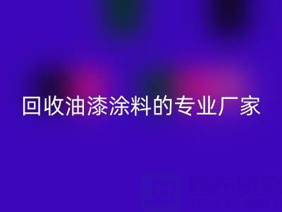 涂料mk网页版全攻略：从溶剂型到粉末型再到油漆涂料的专业厂家解析
