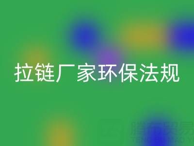 拉链mk网页版厂家的环保法规解读与政策支持分析：绿色转型新机遇