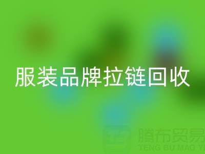 时尚服装品牌拉链mk网页版厂家计划案例：引领行业新风尚