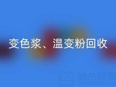 变色浆mk网页版厂家、温变粉mk网页版价格查询与油漆涂料mk网页版公司电话指南