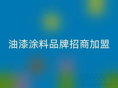 油漆涂料品牌招商加盟方案——携手油漆涂料mk网页版厂家，共创财富未来
