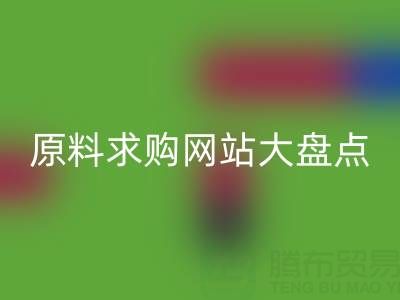 化工原料求购网站大盘点，上海腾布贸易公司必知