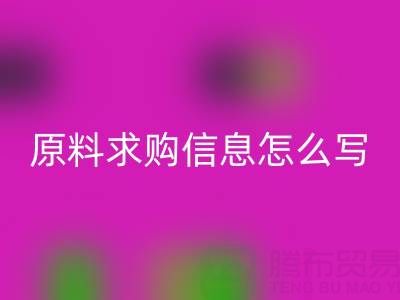 化工原料求购信息怎么写范文：高效撰写指南与实用模板