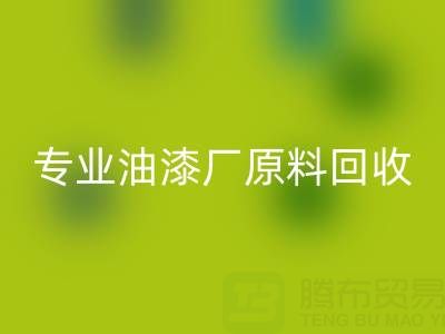 高效mk网页版溶剂与化工原料：油漆厂原料mk网页版的专业厂家指南