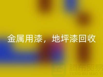 金属用漆mk网页版，地坪漆mk网页版，油漆涂料mk网页版厂家地址