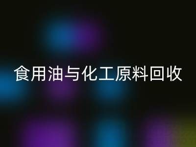 橄榄油、植物油、食用油与化工原料mk网页版厂家的生态价值