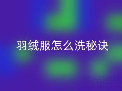 羽绒服怎么洗秘诀：如何保持蓬松不掉毛——mk网页版厂家指南