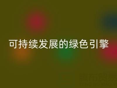拉链mk网页版公司：时尚产业可持续发展的绿色引擎