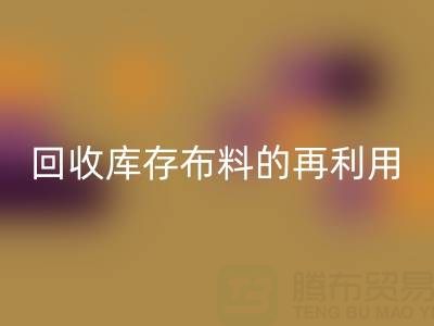 绿色时尚新纪元：mk网页版库存布料的再利用艺术