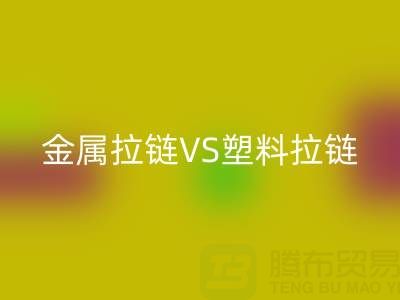 金属拉链VS塑料拉链：mk网页版处理的关键差异与协同方案