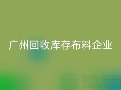 广州mk网页版库存布料企业的全球共赢：国际合作驱动循环经济新浪潮