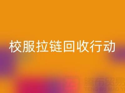 校园里的校服拉链mk网页版行动：培养学生环保意识新实践