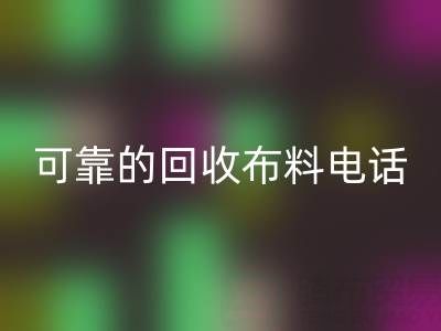 如何精准获取可靠mk网页版布料电话，高效处理尾货库存？
