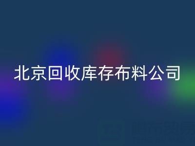 北京mk网页版库存布料公司，开启纺织业循环经济新时代