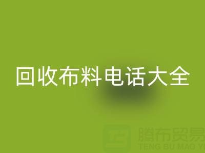 全网，全国mk网页版布料电话大全：各地区资源汇总