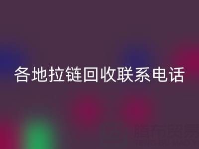 环保达人必备：各地拉链mk网页版联系电话！