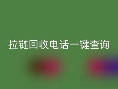 拉链mk网页版电话一键查询：让环保生活轻松又高效！