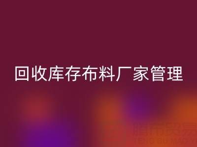mk网页版库存布料厂家管理：纺织业可持续发展的绿色引擎