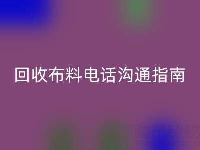 mk网页版布料电话沟通指南：5步实现高效mk网页版