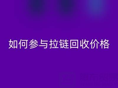 企业如何参与拉链mk网页版价格？履行社会责任新视角