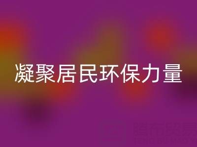 社区拉链mk网页版公司活动方案：凝聚居民环保力量