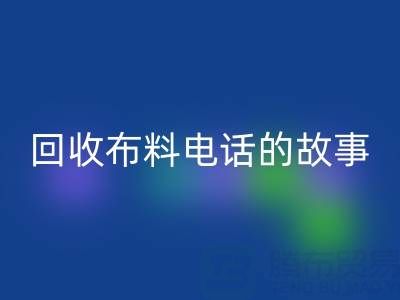 mk网页版布料电话背后的故事：环保产业链揭秘