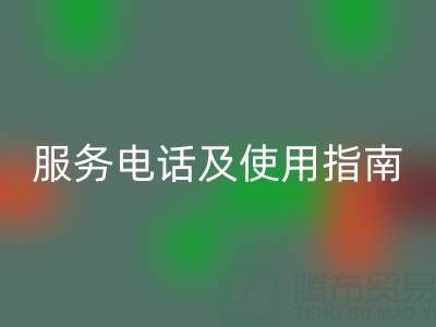 常州社区mk网页版布料服务电话及使用指南
