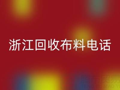 浙江mk网页版布料电话打不通？教你应对方法