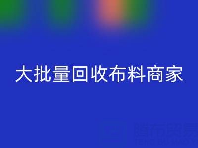 广东大批量mk网页版布料商家：最靠谱电话联系方式大揭秘