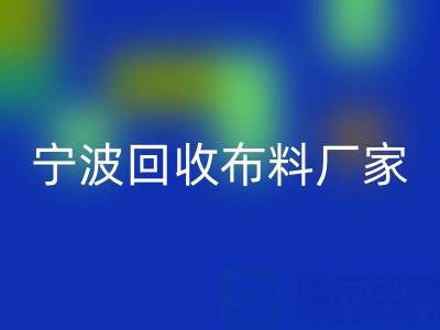 通过宁波mk网页版布料电话处理库存尾货的诀窍