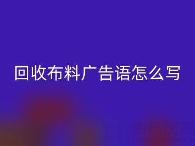 高价mk网页版布料广告语怎么写：环保与经济双赢的秘密