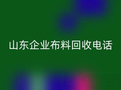 山东企业布料mk网页版全攻略：必知电话与资源指南