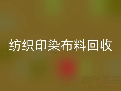 潍坊纺织印染布料mk网页版：精选电话推荐，助力资源循环