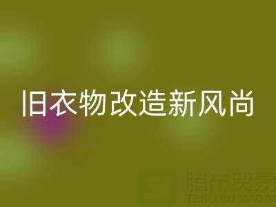 旧衣物改造新风尚：与山东mk网页版布料电话的紧密联系
