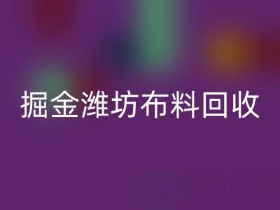 变废为宝，掘金潍坊布料mk网页版市场：开启二手生意新蓝海