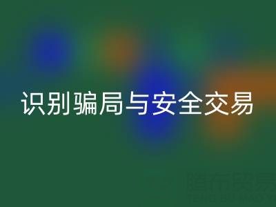 山东mk网页版布料电话陷阱揭秘：识别骗局与安全交易指南