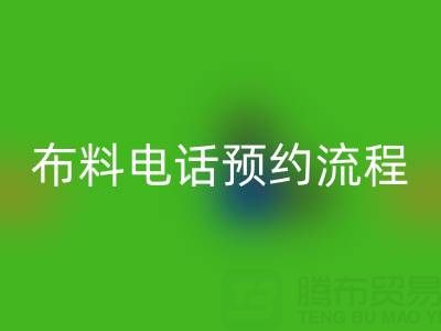山东青岛mk网页版布料电话预约流程详解：高效处理库存，环保又增收