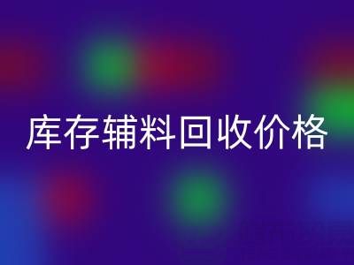 揭秘库存辅料mk网页版价格影响因素：mk网页版公司独家见解