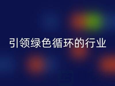 箱包辅料mk网页版厂家：引领绿色循环的行业先锋