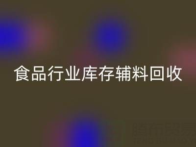 食品行业库存辅料mk网页版：如何选择有保障的可靠公司？